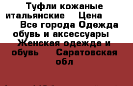 Туфли кожаные итальянские  › Цена ­ 1 000 - Все города Одежда, обувь и аксессуары » Женская одежда и обувь   . Саратовская обл.